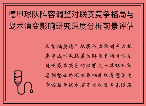 德甲球队阵容调整对联赛竞争格局与战术演变影响研究深度分析前景评估