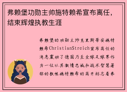 弗赖堡功勋主帅施特赖希宣布离任，结束辉煌执教生涯