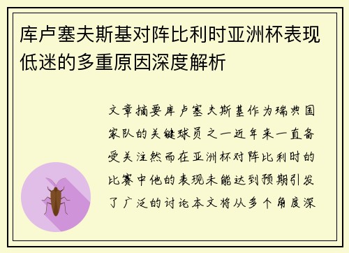 库卢塞夫斯基对阵比利时亚洲杯表现低迷的多重原因深度解析