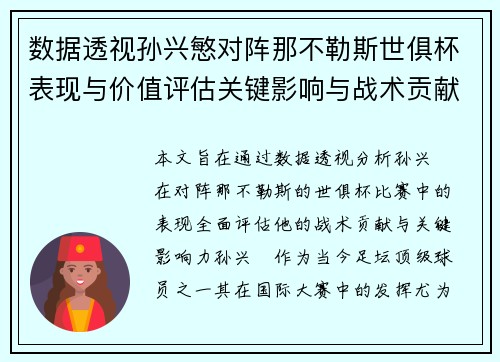 数据透视孙兴慜对阵那不勒斯世俱杯表现与价值评估关键影响与战术贡献