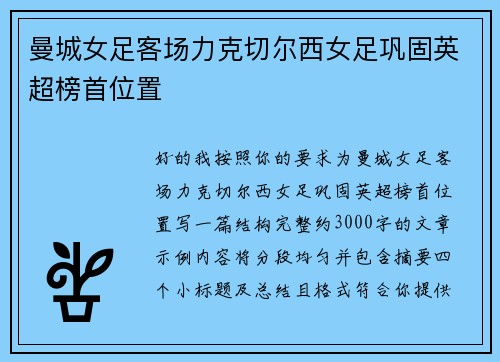 曼城女足客场力克切尔西女足巩固英超榜首位置