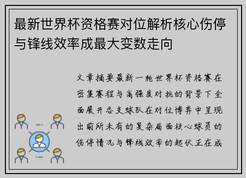 最新世界杯资格赛对位解析核心伤停与锋线效率成最大变数走向