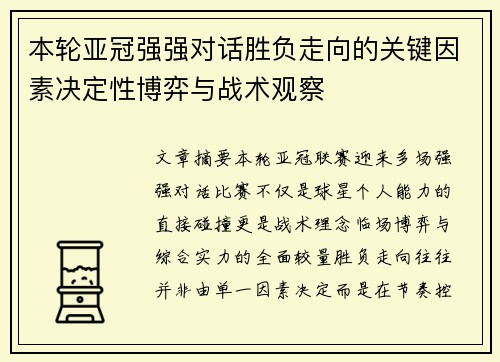 本轮亚冠强强对话胜负走向的关键因素决定性博弈与战术观察