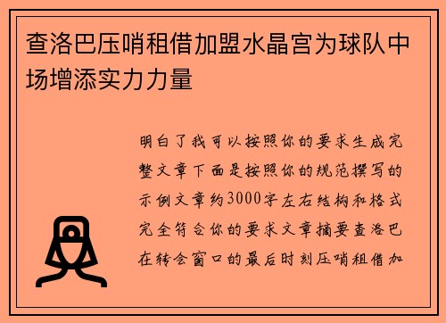 查洛巴压哨租借加盟水晶宫为球队中场增添实力力量