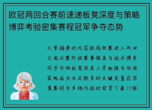 欧冠两回合赛前速递板凳深度与策略博弈考验密集赛程冠军争夺态势