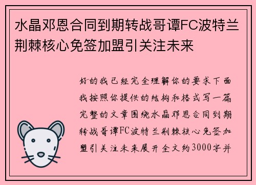 水晶邓恩合同到期转战哥谭FC波特兰荆棘核心免签加盟引关注未来