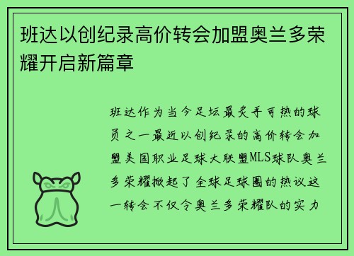 班达以创纪录高价转会加盟奥兰多荣耀开启新篇章