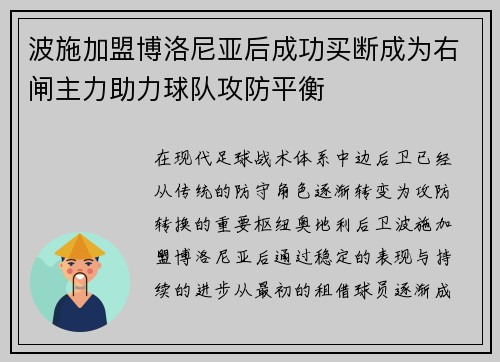 波施加盟博洛尼亚后成功买断成为右闸主力助力球队攻防平衡