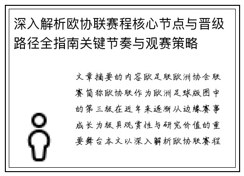 深入解析欧协联赛程核心节点与晋级路径全指南关键节奏与观赛策略
