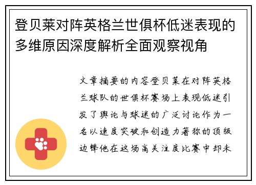 登贝莱对阵英格兰世俱杯低迷表现的多维原因深度解析全面观察视角