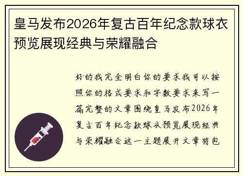皇马发布2026年复古百年纪念款球衣预览展现经典与荣耀融合