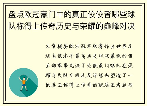 盘点欧冠豪门中的真正佼佼者哪些球队称得上传奇历史与荣耀的巅峰对决
