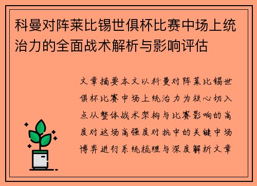 科曼对阵莱比锡世俱杯比赛中场上统治力的全面战术解析与影响评估