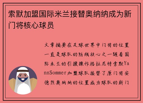 索默加盟国际米兰接替奥纳纳成为新门将核心球员