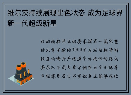 维尔茨持续展现出色状态 成为足球界新一代超级新星