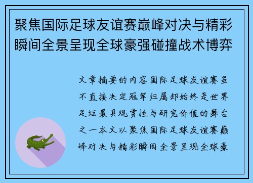 聚焦国际足球友谊赛巅峰对决与精彩瞬间全景呈现全球豪强碰撞战术博弈