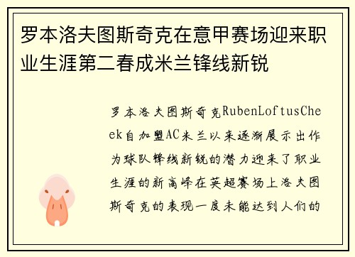 罗本洛夫图斯奇克在意甲赛场迎来职业生涯第二春成米兰锋线新锐