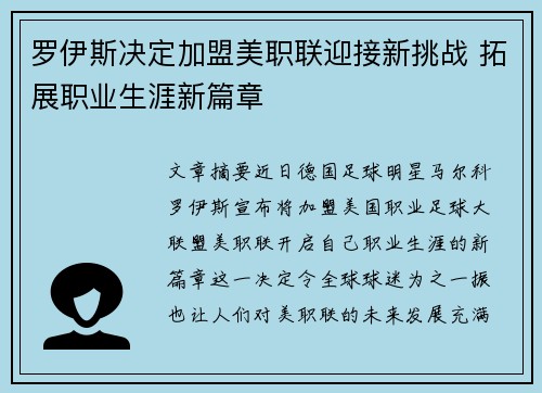 罗伊斯决定加盟美职联迎接新挑战 拓展职业生涯新篇章