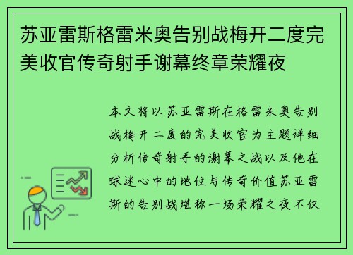 苏亚雷斯格雷米奥告别战梅开二度完美收官传奇射手谢幕终章荣耀夜