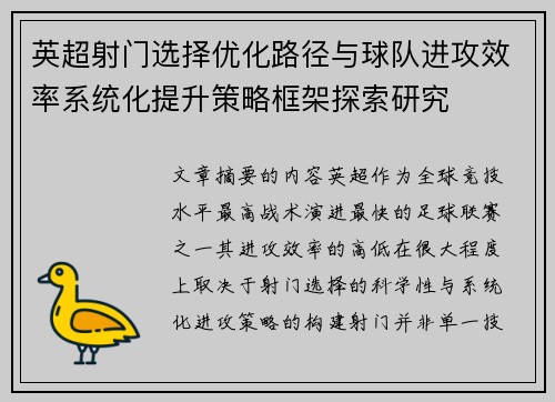 英超射门选择优化路径与球队进攻效率系统化提升策略框架探索研究