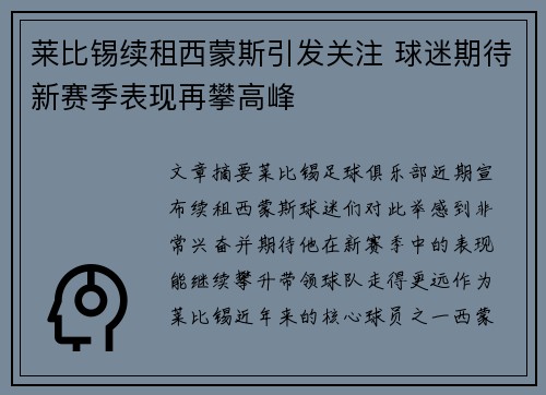 莱比锡续租西蒙斯引发关注 球迷期待新赛季表现再攀高峰 莱比锡续租西蒙斯引发关注 球迷期待新赛季表现再攀高峰