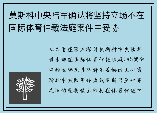 莫斯科中央陆军确认将坚持立场不在国际体育仲裁法庭案件中妥协