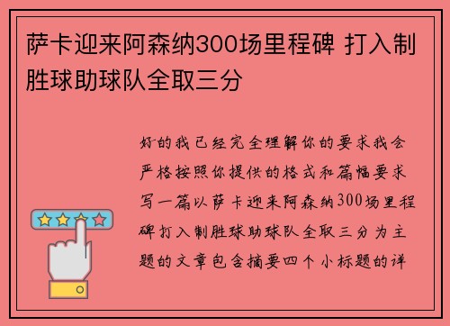 萨卡迎来阿森纳300场里程碑 打入制胜球助球队全取三分