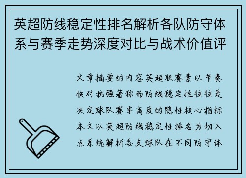 英超防线稳定性排名解析各队防守体系与赛季走势深度对比与战术价值评估 英超防线稳定性排名解析各队防守体系与赛季走势深度对比与战术价值评估
