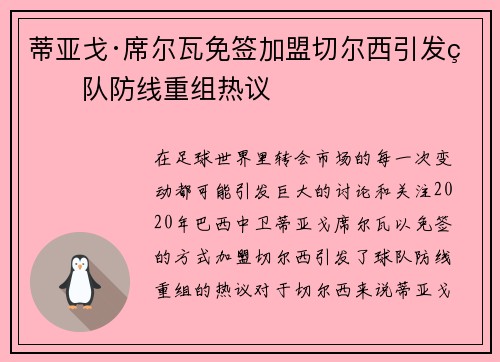 蒂亚戈·席尔瓦免签加盟切尔西引发球队防线重组热议