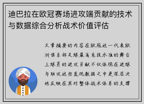 迪巴拉在欧冠赛场进攻端贡献的技术与数据综合分析战术价值评估
