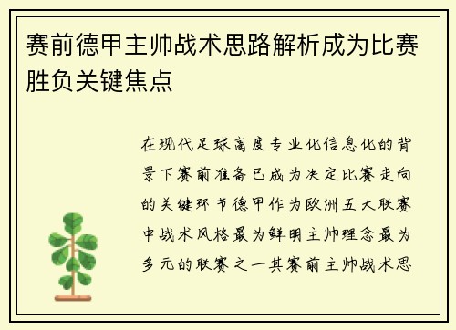 赛前德甲主帅战术思路解析成为比赛胜负关键焦点