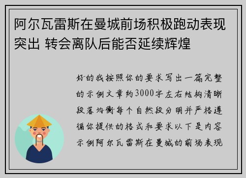 阿尔瓦雷斯在曼城前场积极跑动表现突出 转会离队后能否延续辉煌