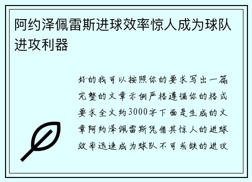 阿约泽佩雷斯进球效率惊人成为球队进攻利器