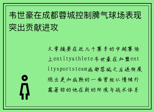 韦世豪在成都蓉城控制脾气球场表现突出贡献进攻