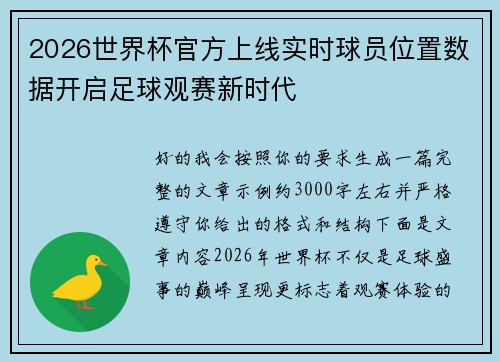 2026世界杯官方上线实时球员位置数据开启足球观赛新时代