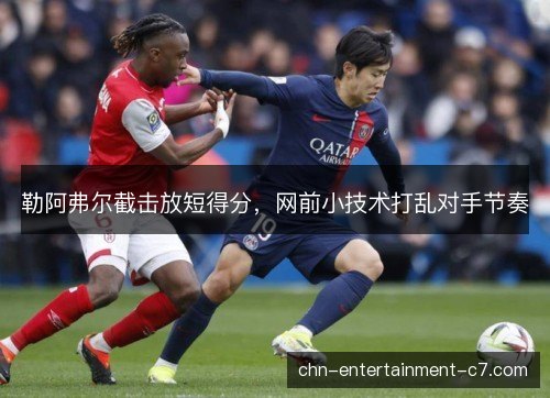 勒阿弗尔截击放短得分，网前小技术打乱对手节奏