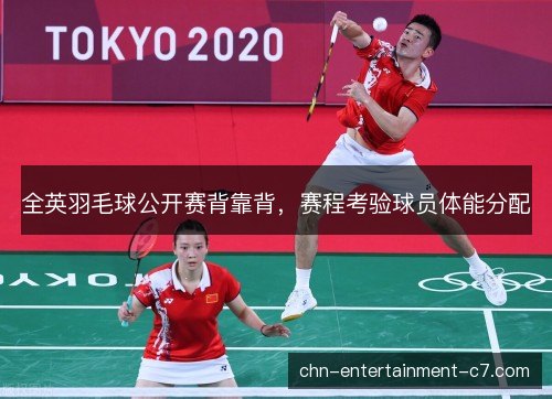 全英羽毛球公开赛背靠背，赛程考验球员体能分配
